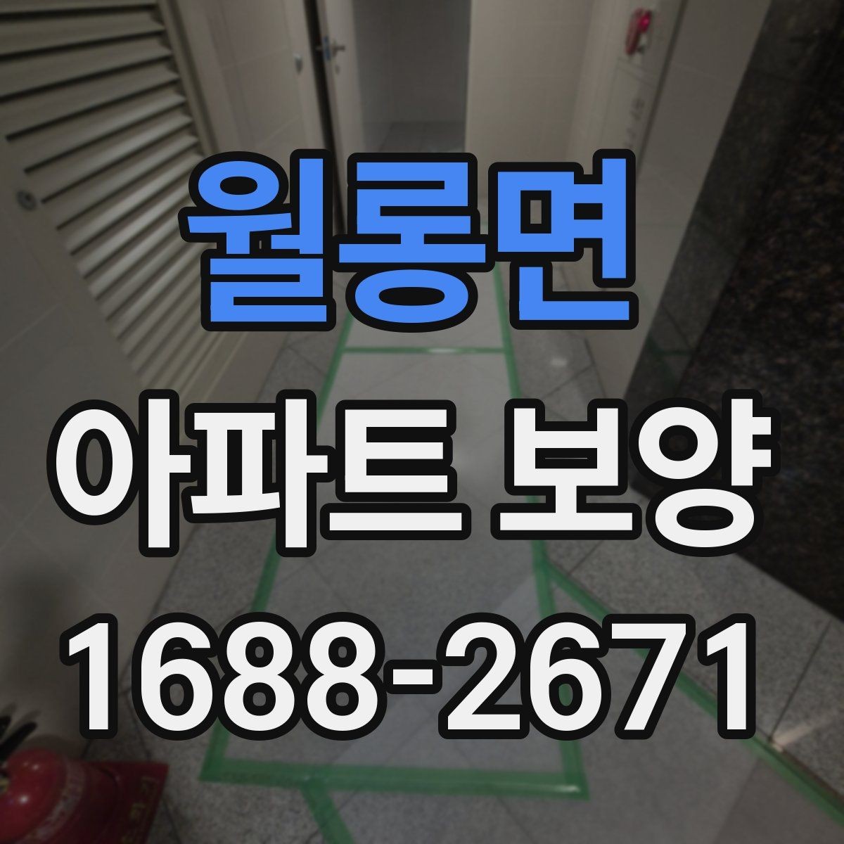 월롱면 아파트 보양 기준을 세울 때 참고할 내용