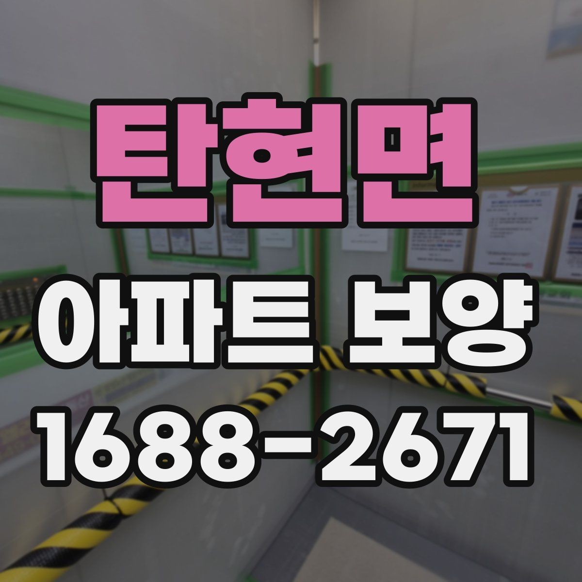 탄현면 아파트 보양 견적서에서 확인해야 할 항목