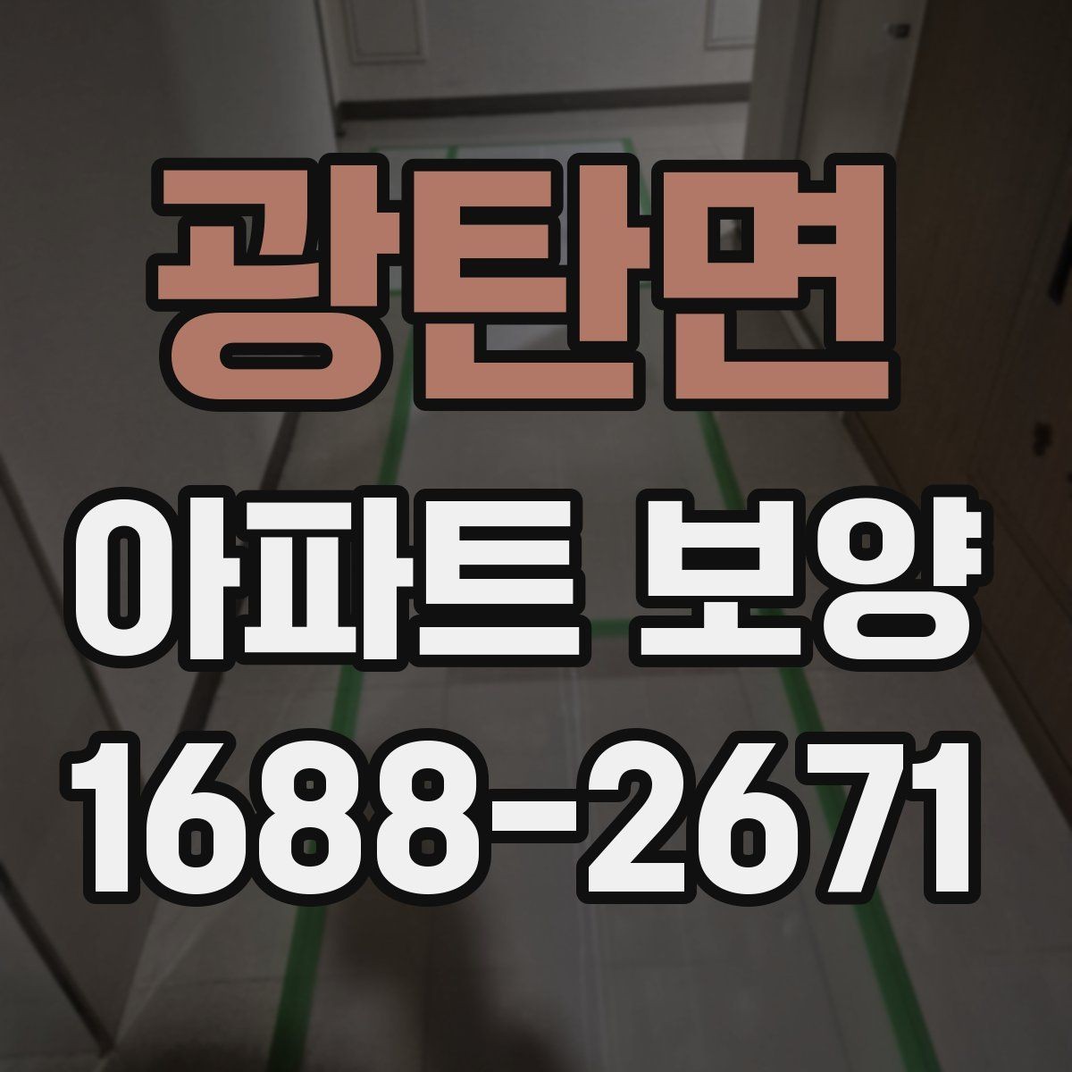 광탄면 아파트 보양 후 재점검이 필요한 구간