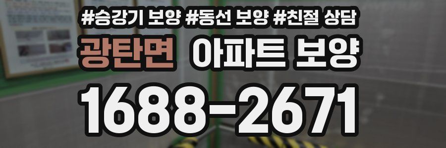 광탄면 아파트 보양