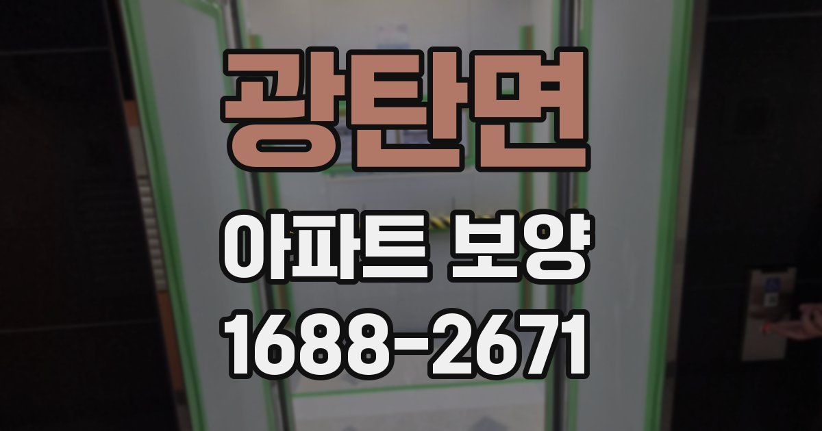 광탄면 아파트 보양