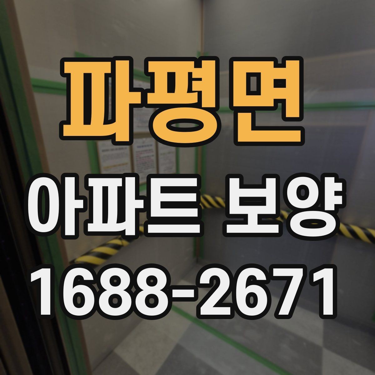 파평면 아파트 보양 현장에서 시간 손실을 줄이는 요령