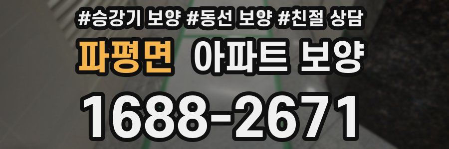 파평면 아파트 보양