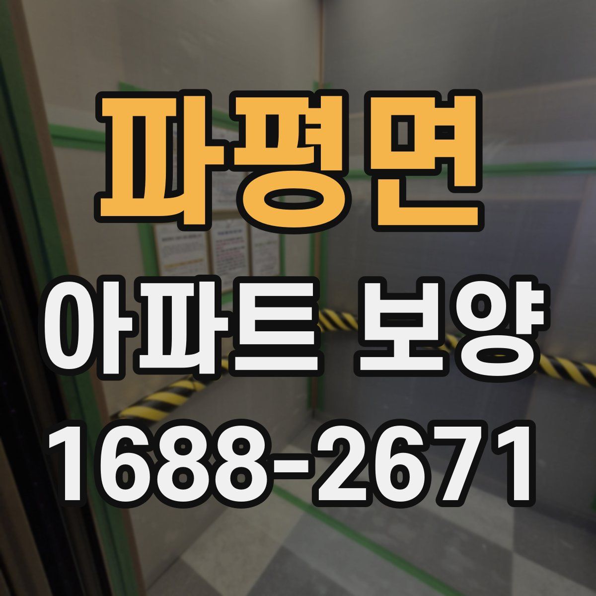 파평면 아파트 보양