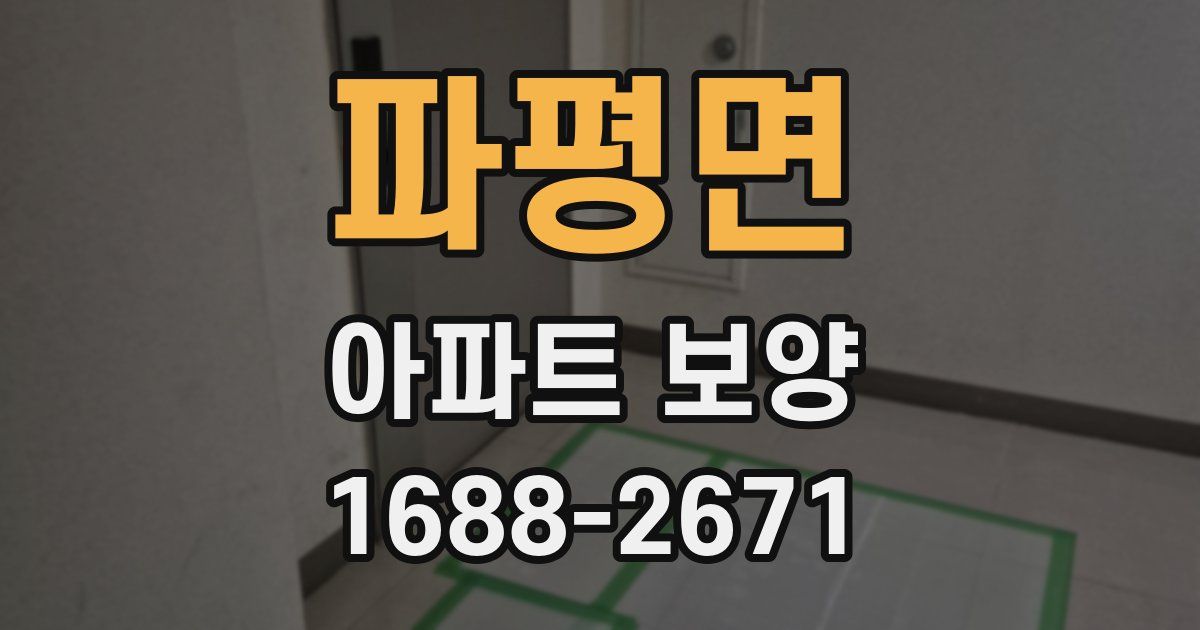 파평면 아파트 보양