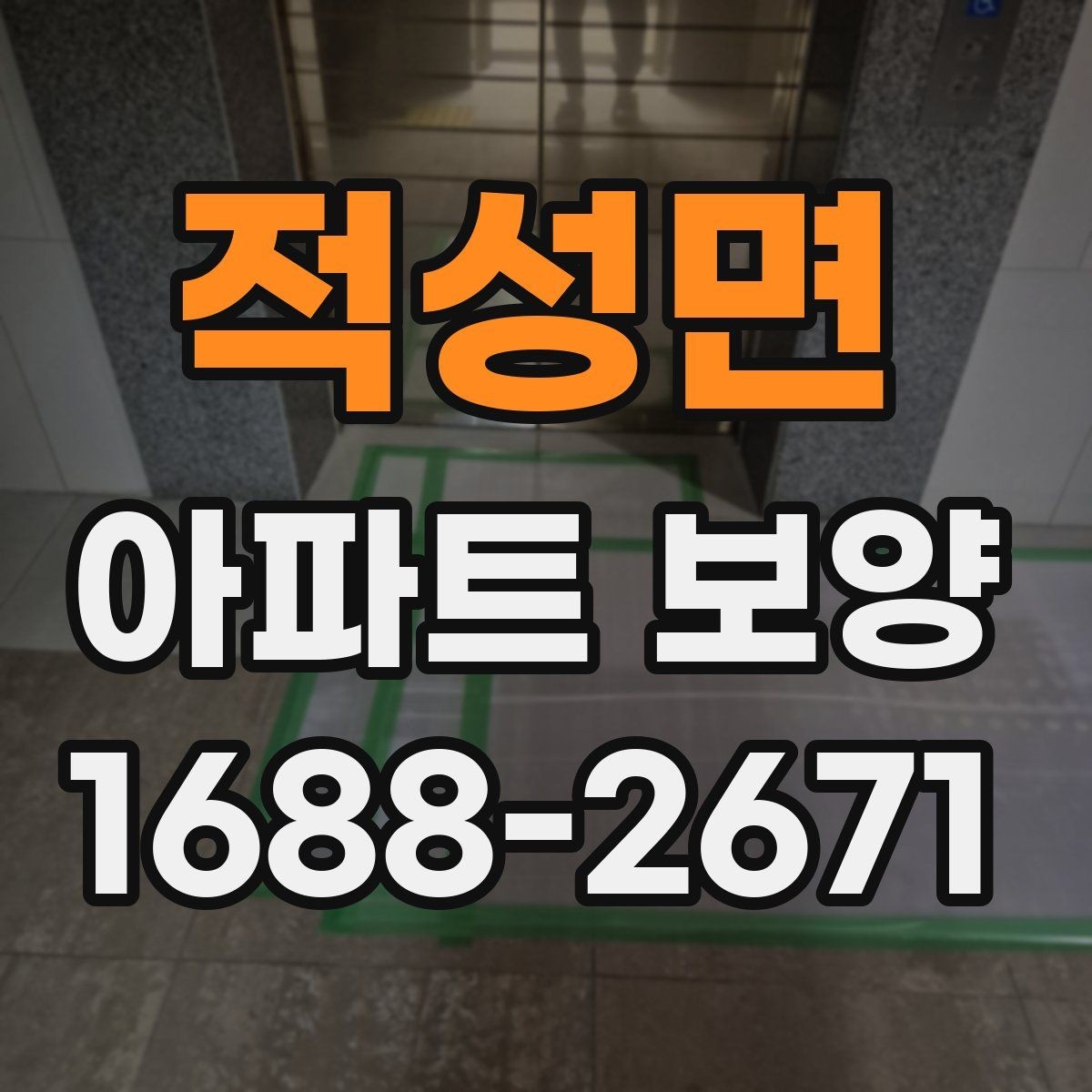 적성면 아파트 보양 자재 선택할 때 보는 기준