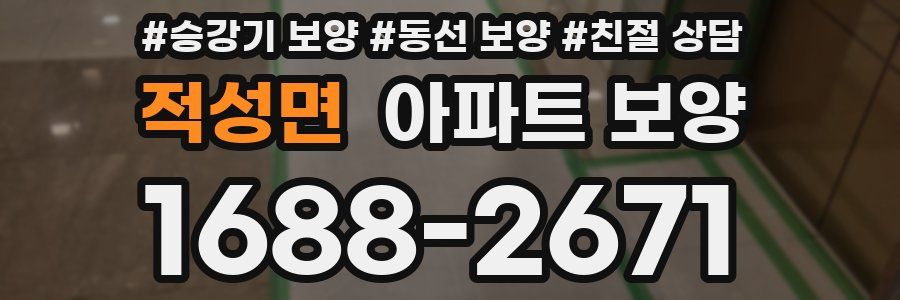 적성면 아파트 보양