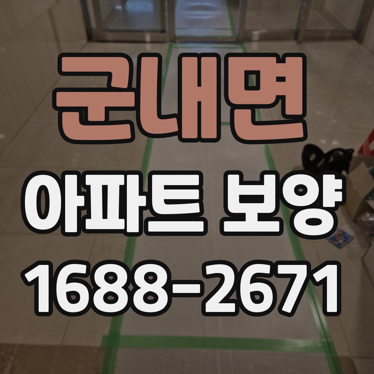 군내면 아파트 보양 작업 후 하자 확인 절차