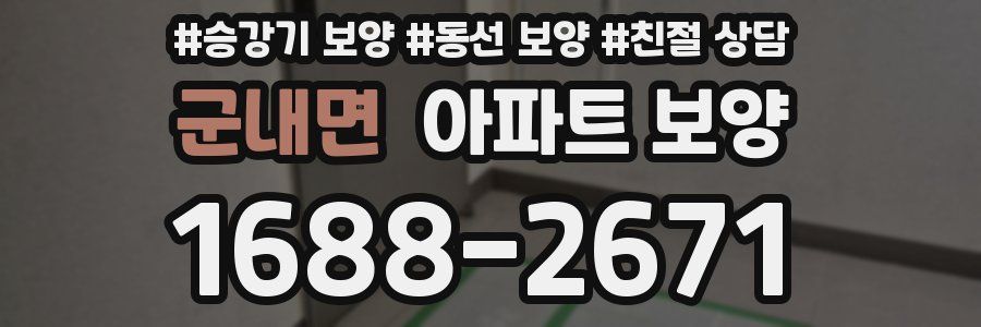 군내면 아파트 보양