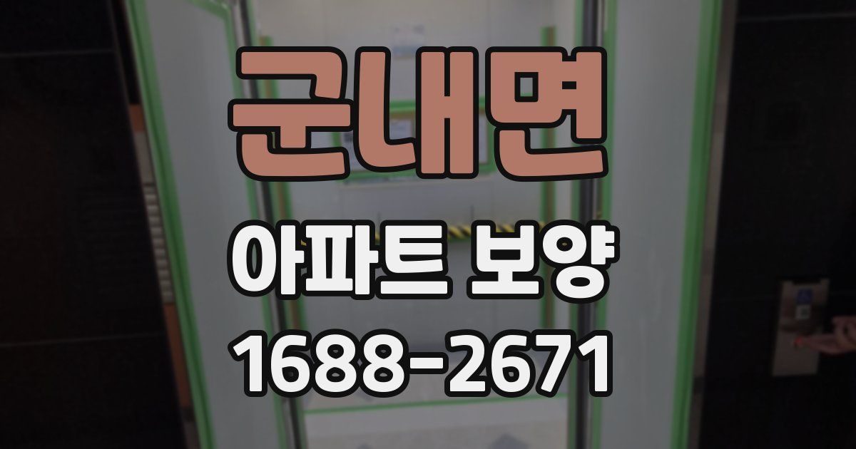군내면 아파트 보양