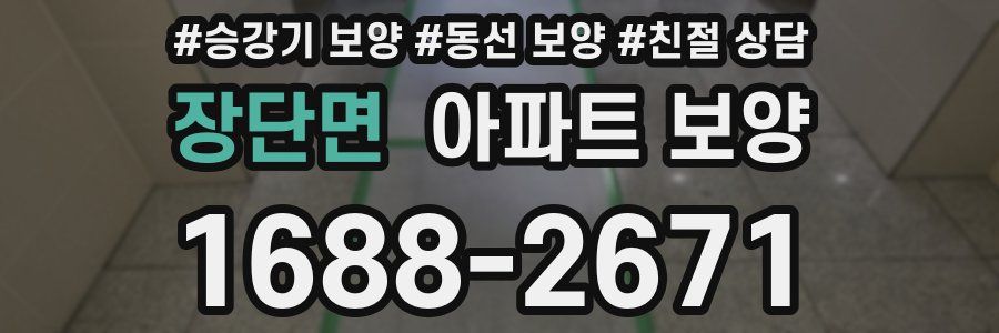 장단면 아파트 보양