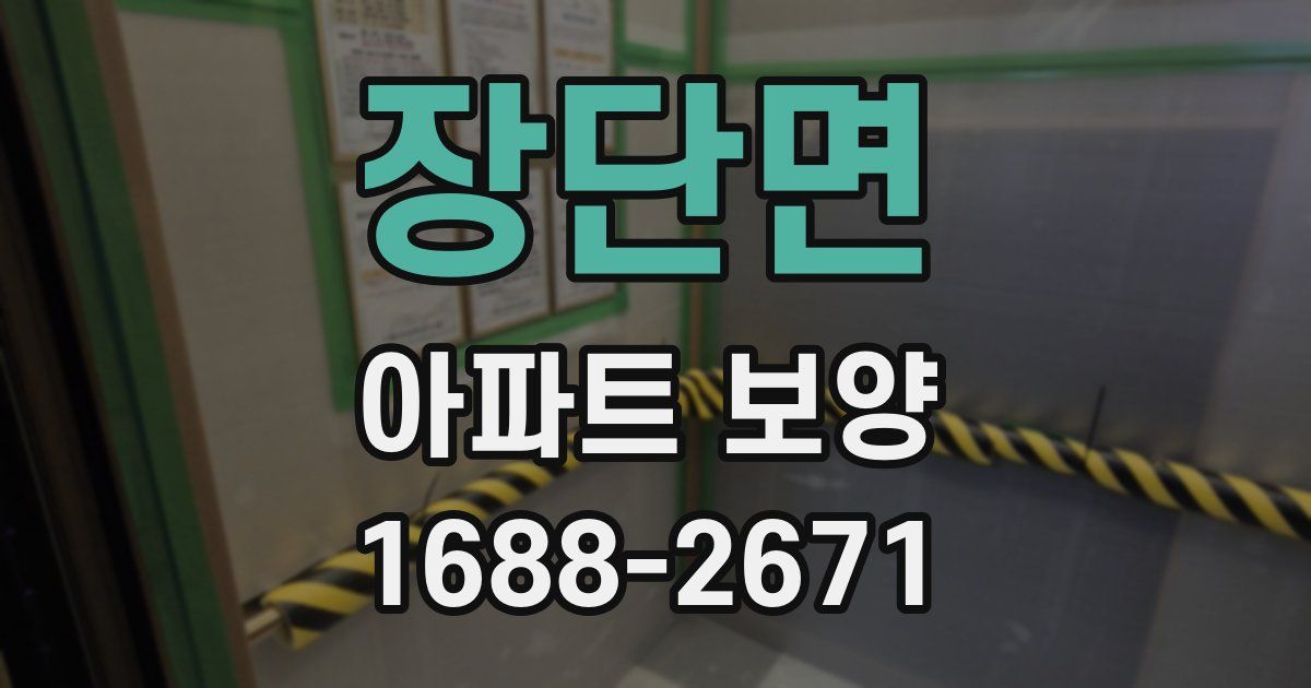 장단면 아파트 보양