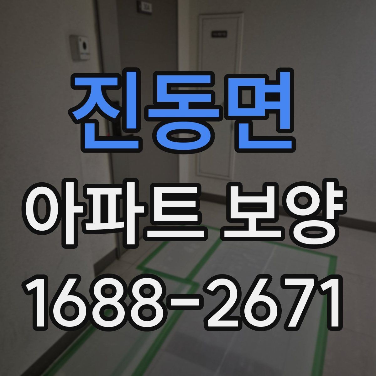 진동면 아파트 보양 범위 협의가 필요한 이유
