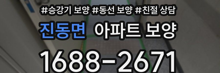 진동면 아파트 보양