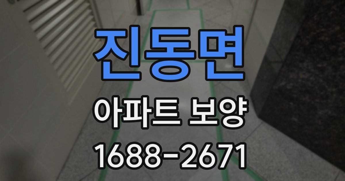 진동면 아파트 보양