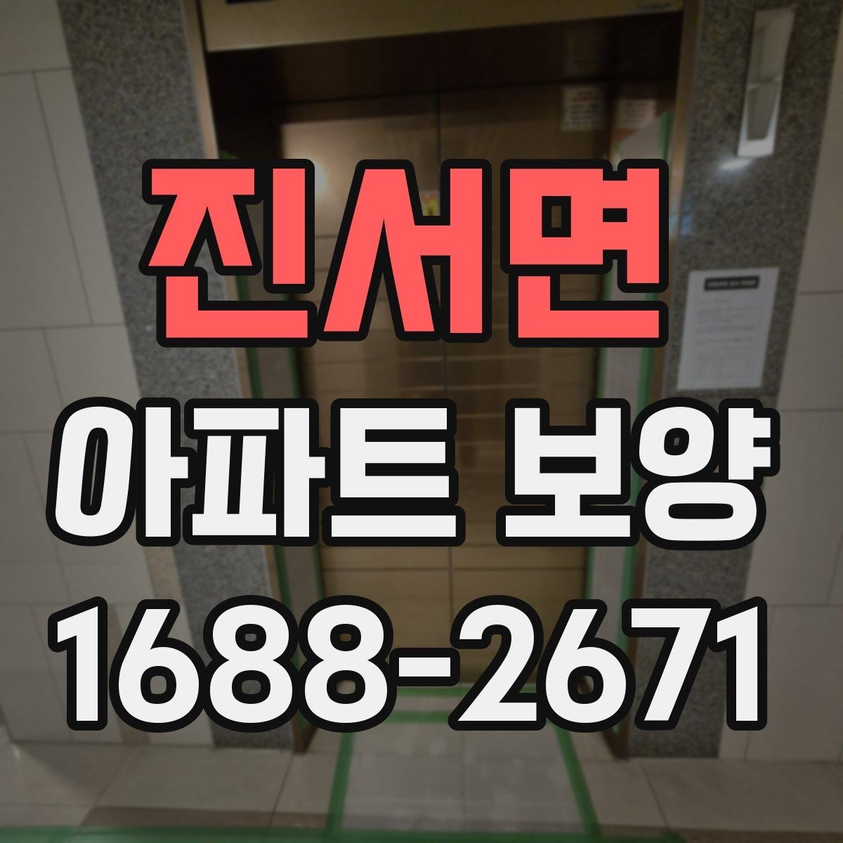 진서면 아파트 보양 업체를 고를 때 살펴볼 점