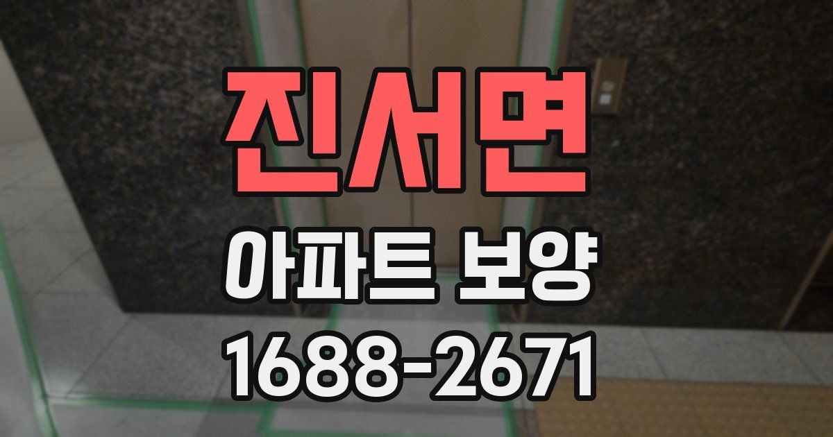 진서면 아파트 보양