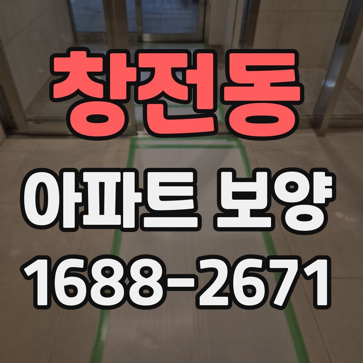 창전동 아파트 보양 범위를 정하기 전 살펴볼 사항