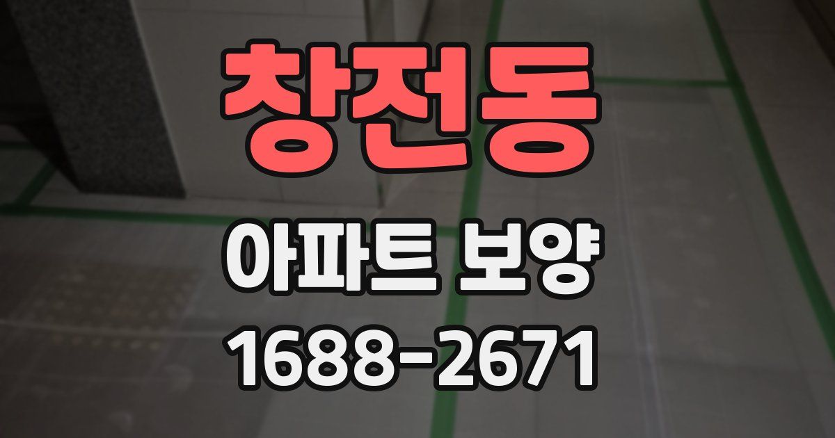 창전동 아파트 보양