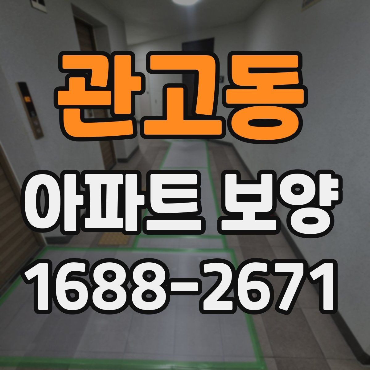 관고동 아파트 보양 자재와 공정 구성을 함께 보는 법