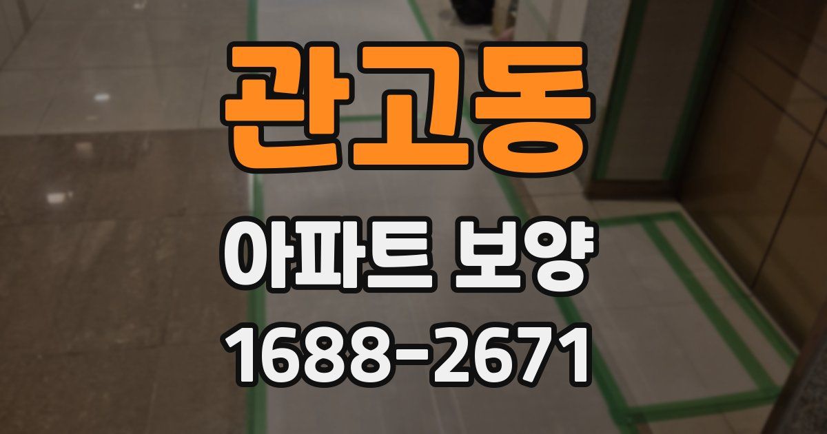 관고동 아파트 보양