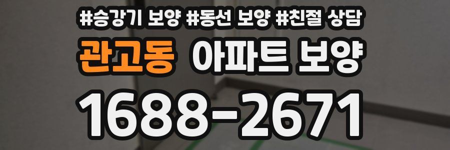 관고동 아파트 보양