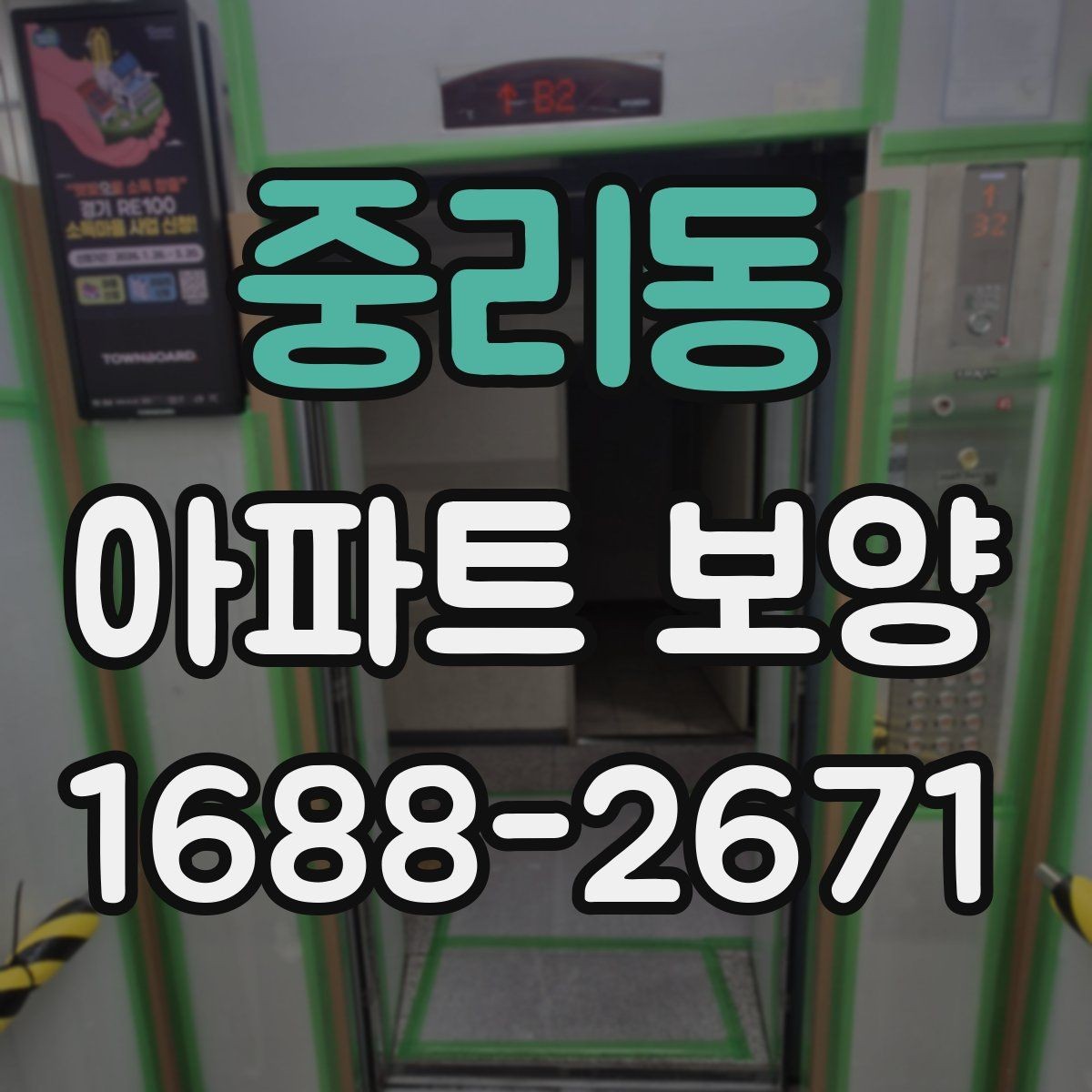 중리동 아파트 보양 계획을 세울 때 확인할 현장 조건