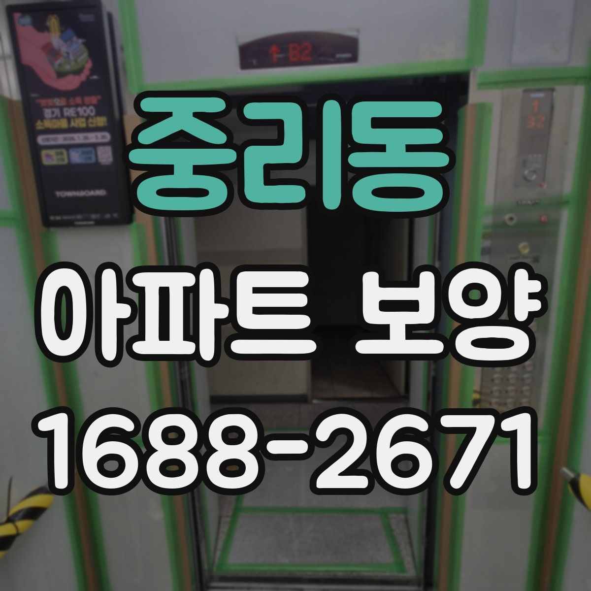 중리동 아파트 보양