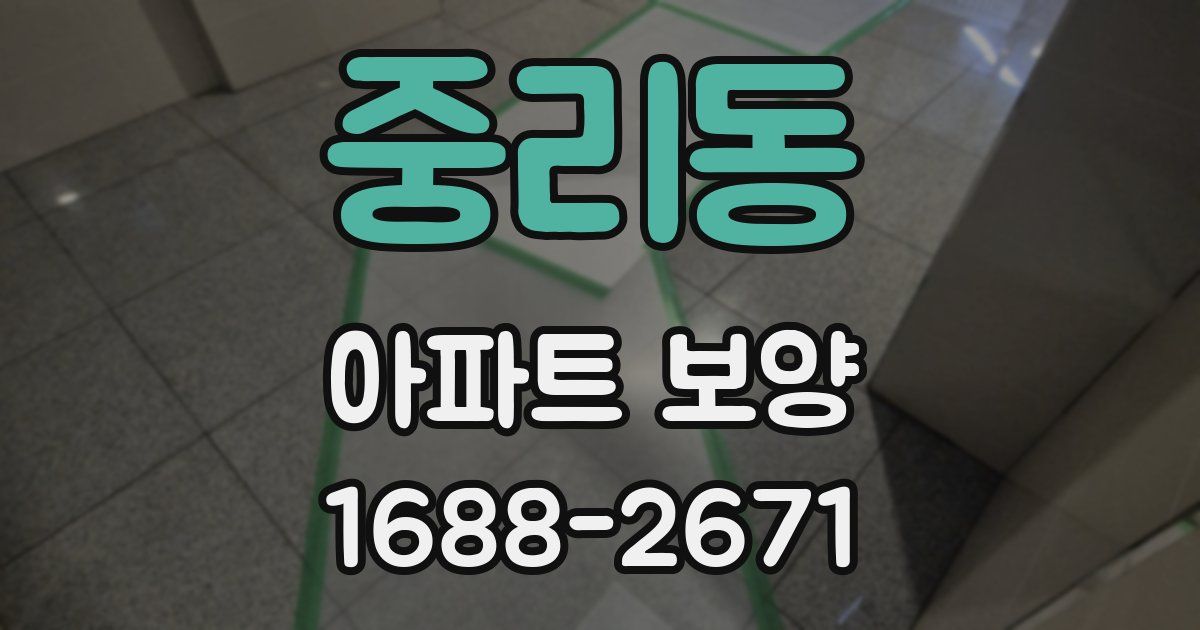 중리동 아파트 보양