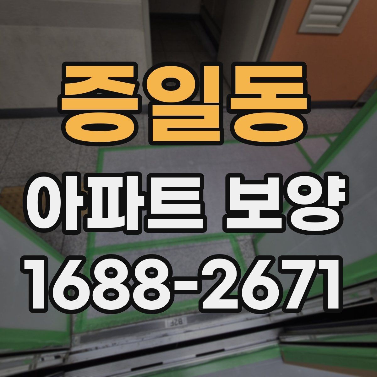 증일동 아파트 보양 비용 산정에 영향을 주는 요소