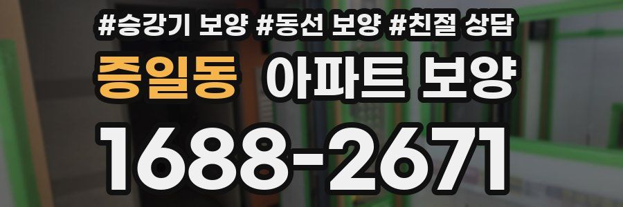증일동 아파트 보양