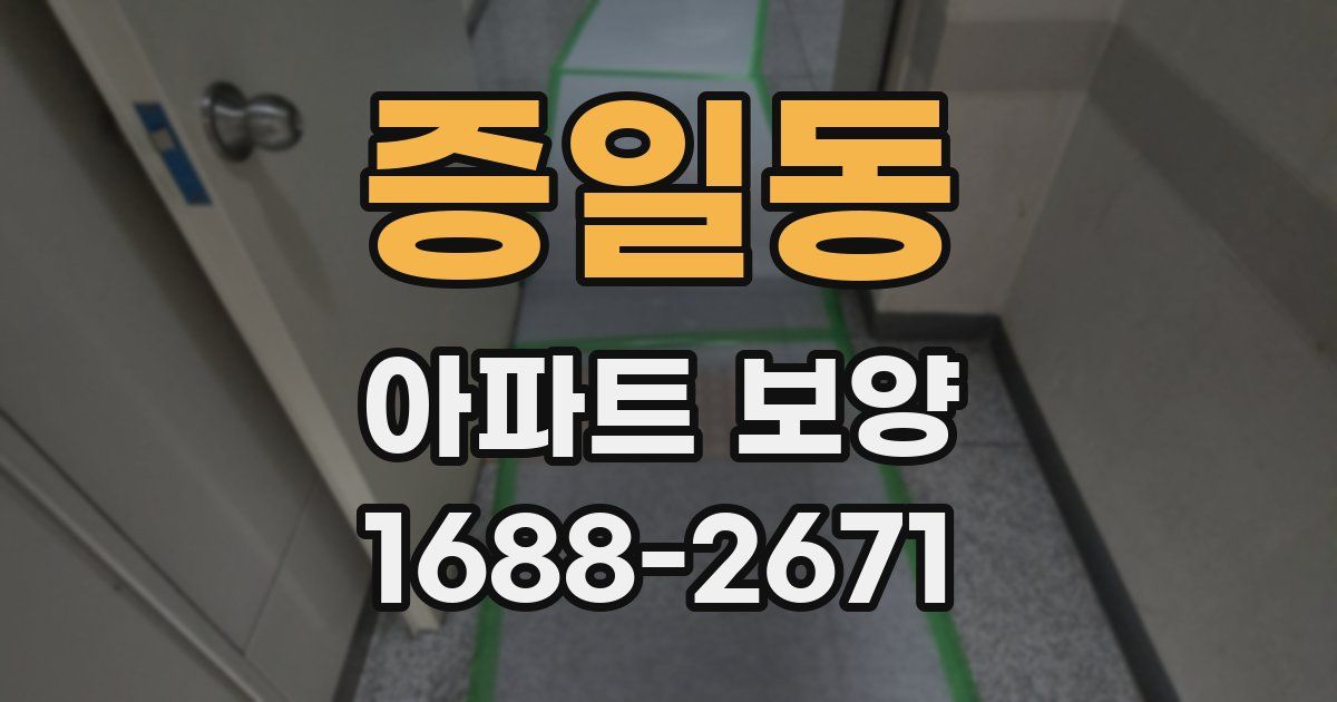 증일동 아파트 보양