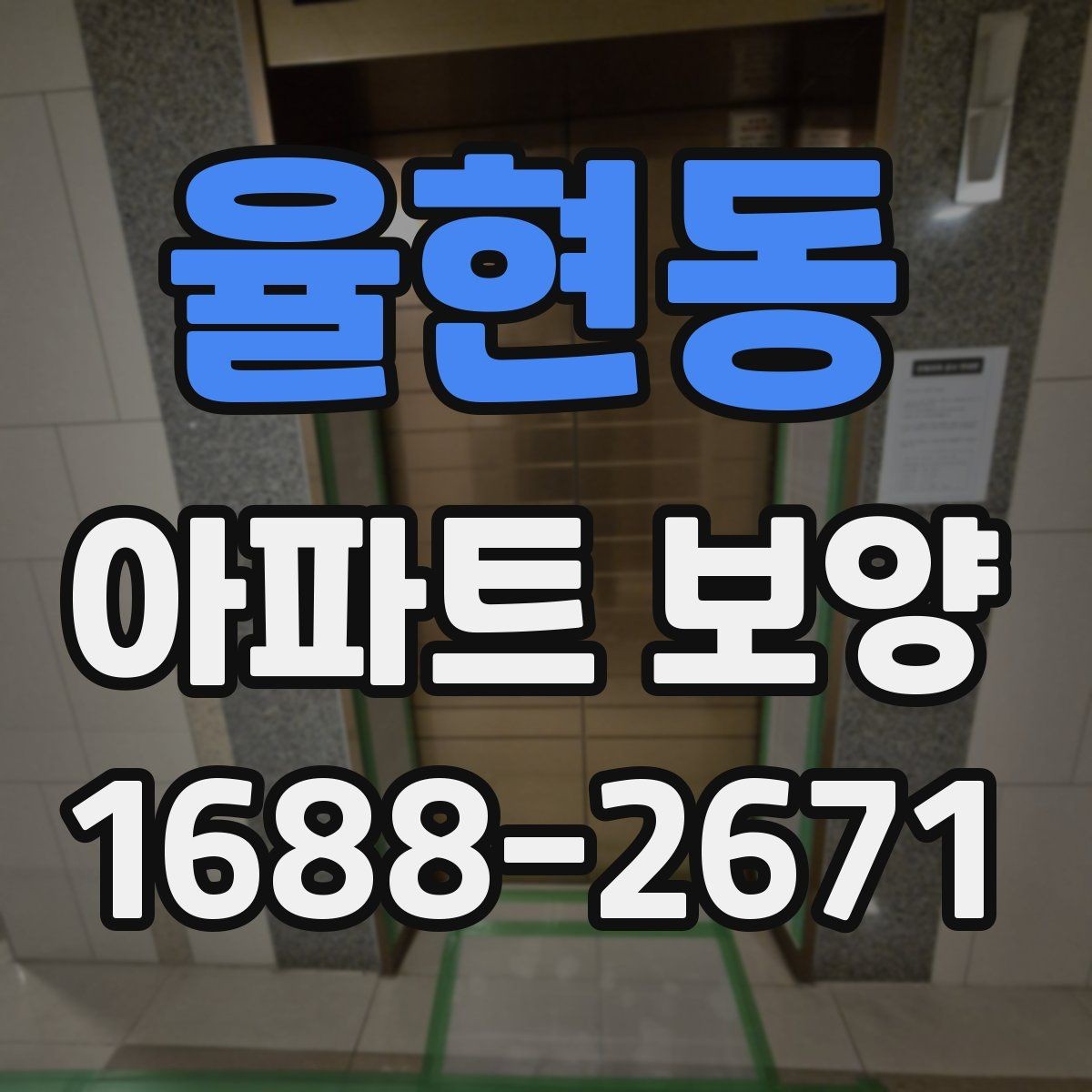 율현동 아파트 보양 진행 전 관리자와 협의할 내용
