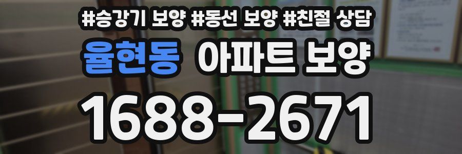 율현동 아파트 보양