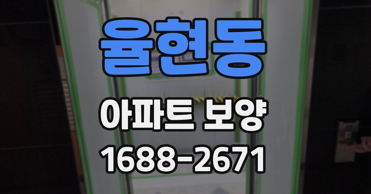 율현동 아파트 보양
