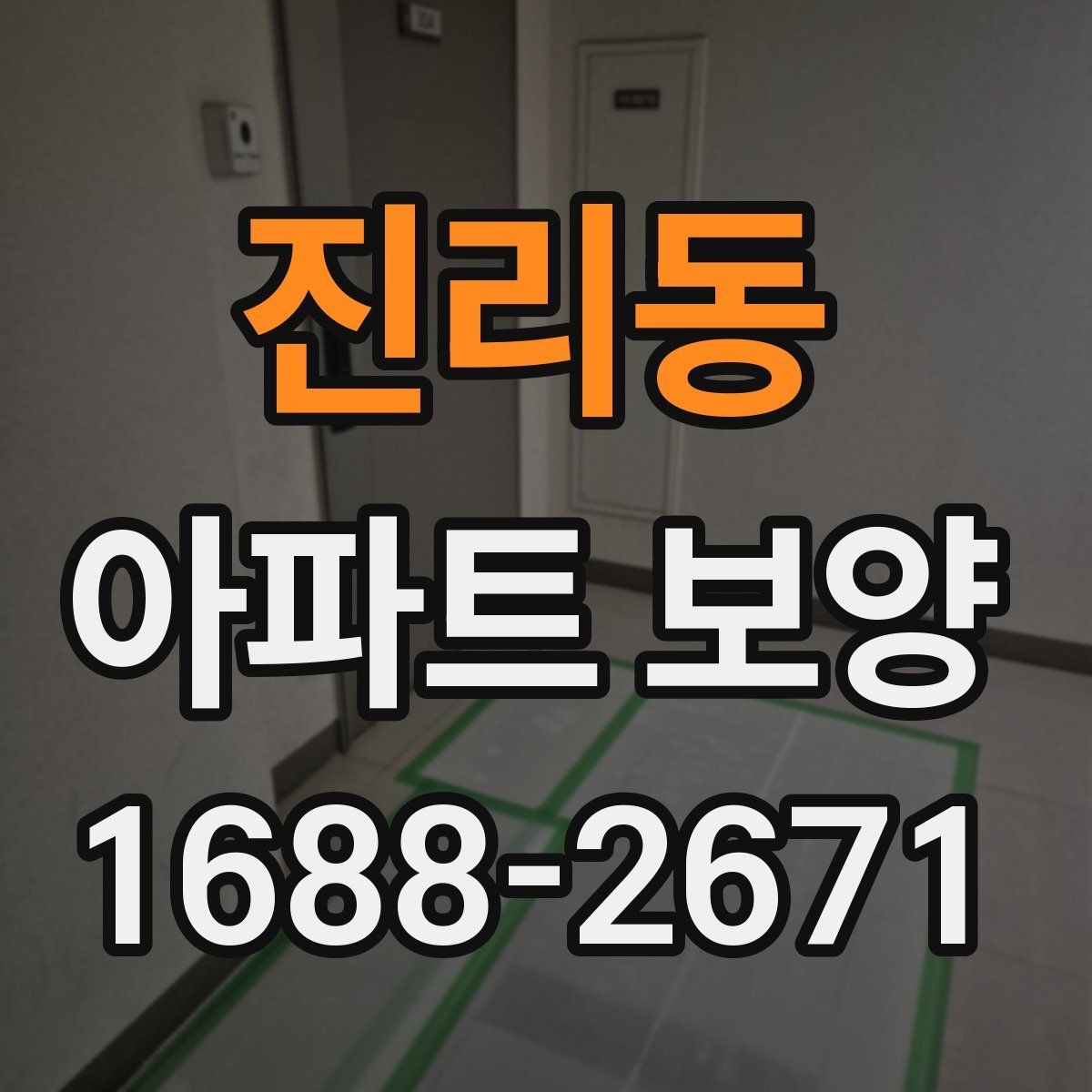 진리동 아파트 보양 중 자주 묻는 질문 정리