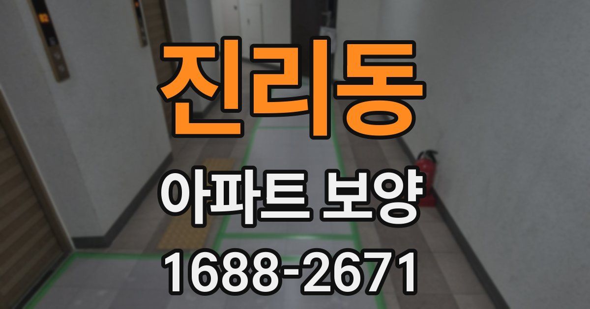 진리동 아파트 보양