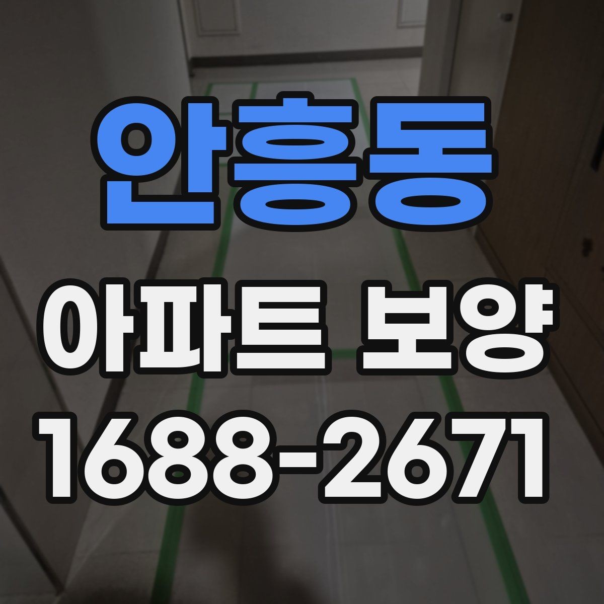 안흥동 아파트 보양 작업 전후 사진으로 확인할 부분