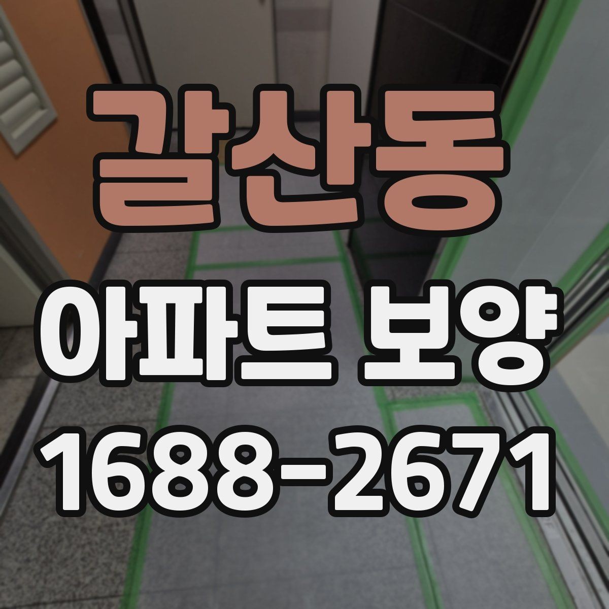 갈산동 아파트 보양 현장에서 협업을 맞추는 실무 팁