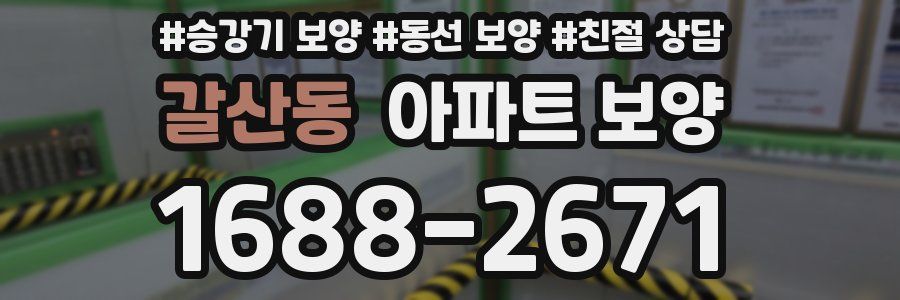 갈산동 아파트 보양