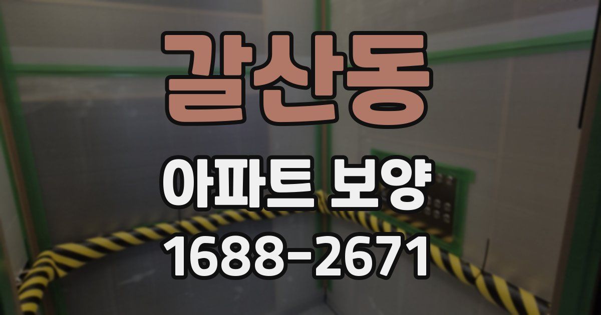 갈산동 아파트 보양