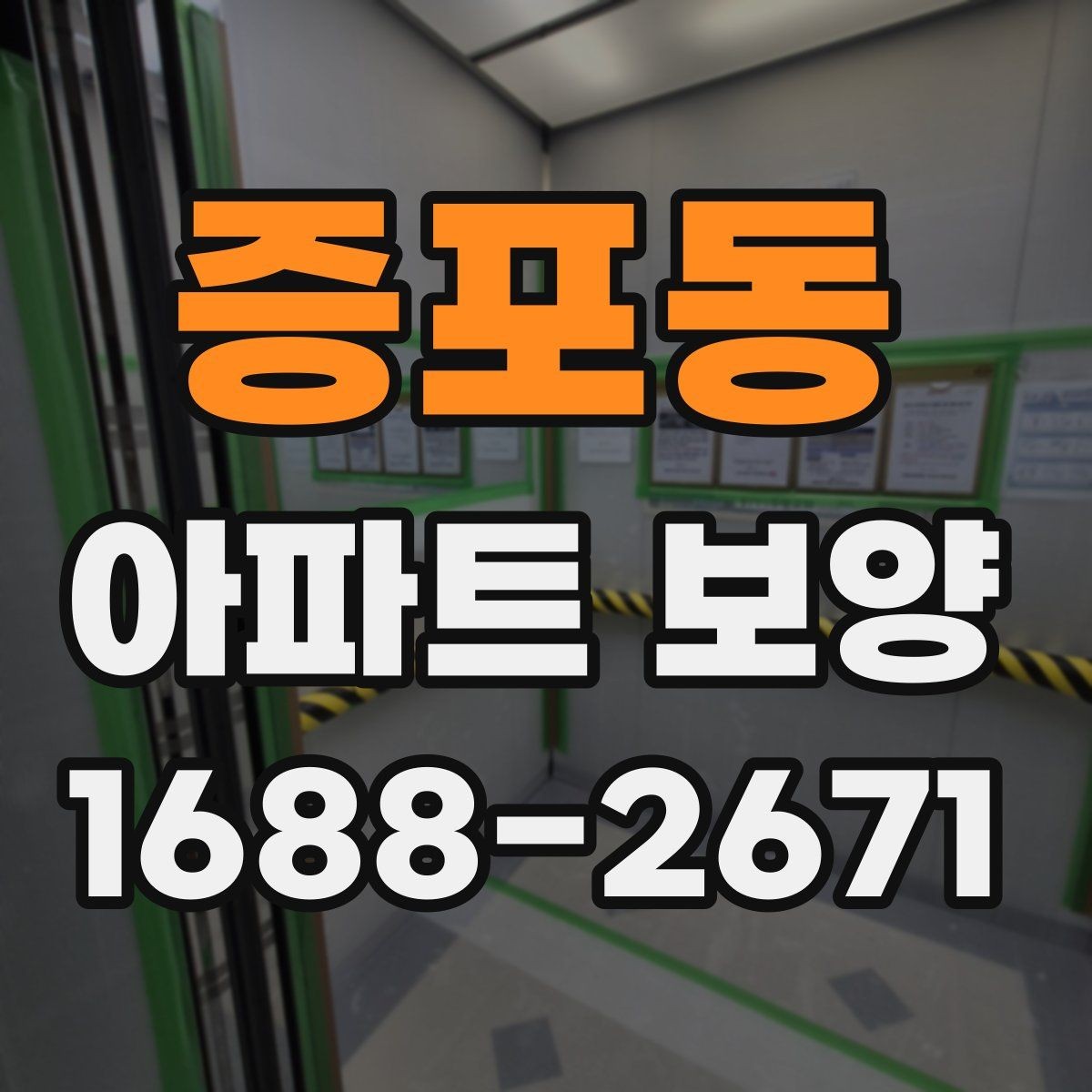 증포동 아파트 보양 시 장기 유지 관리를 고려하는 이유