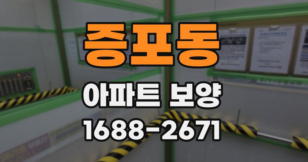 증포동 아파트 보양