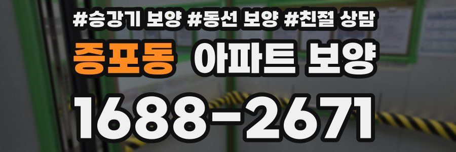 증포동 아파트 보양