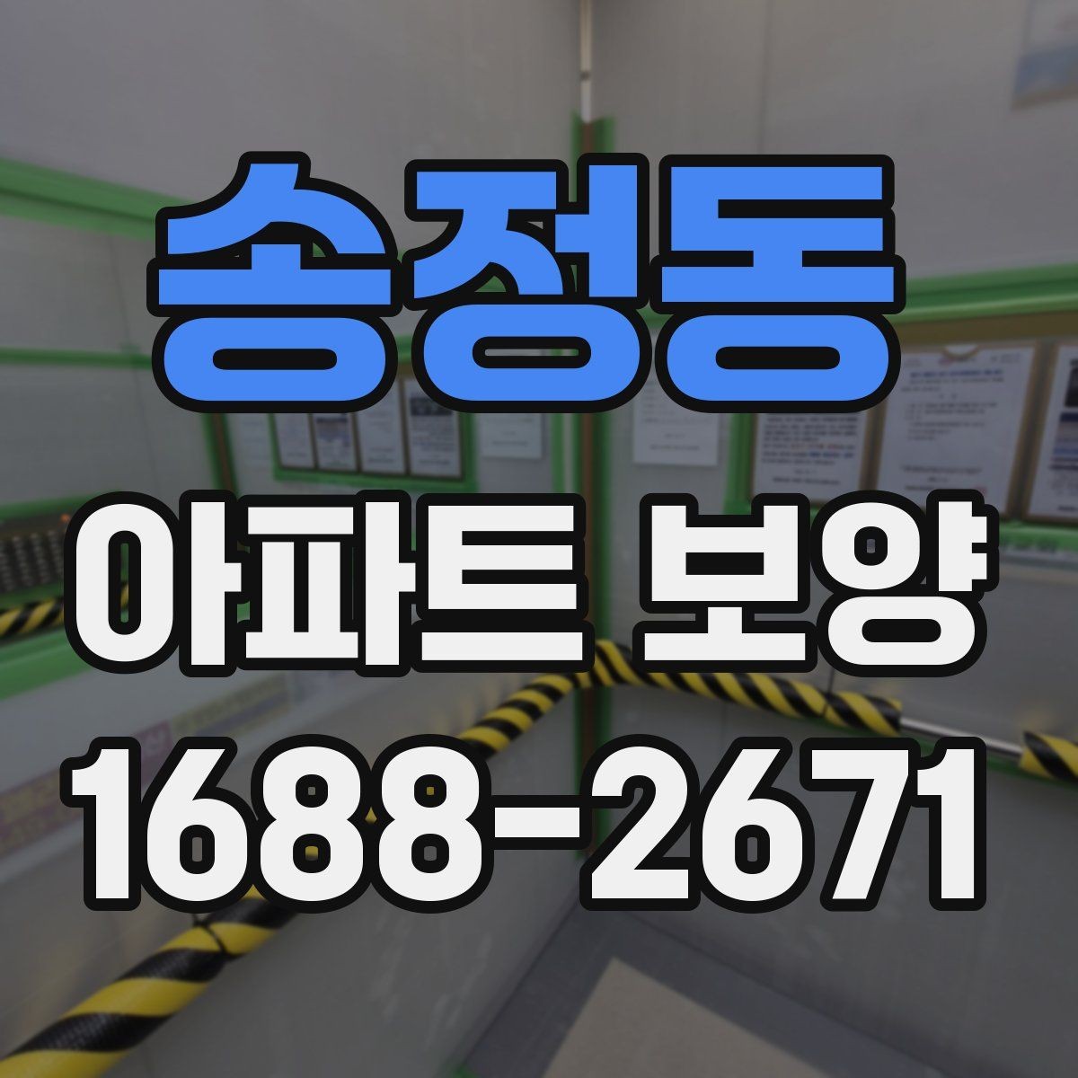 송정동 아파트 보양 결과를 안정적으로 유지하는 관리법