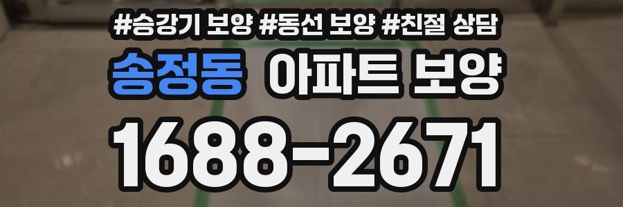 송정동 아파트 보양