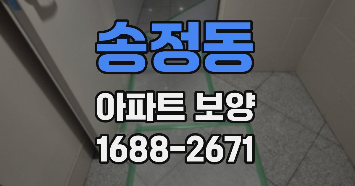 송정동 아파트 보양