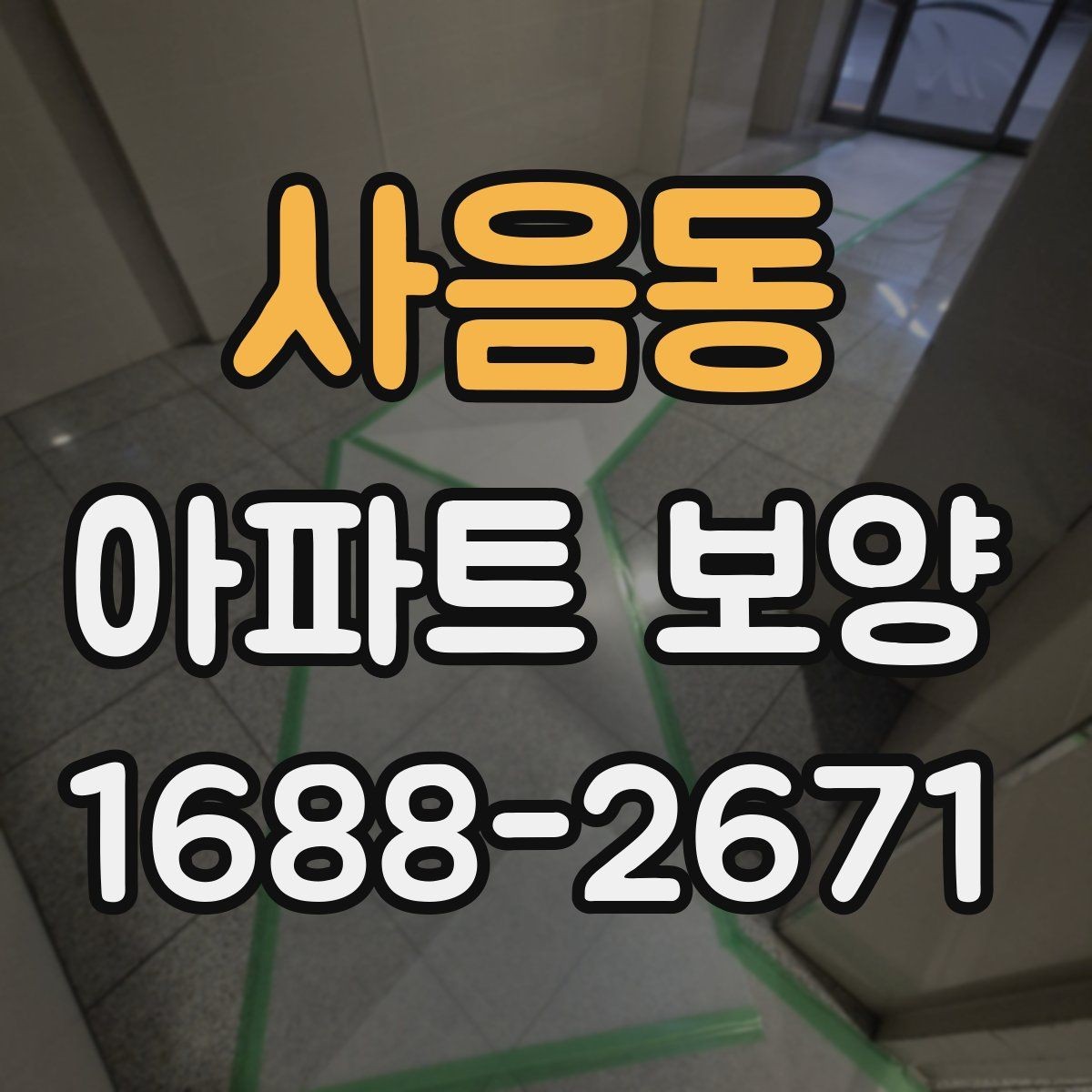 사음동 아파트 보양 중 손상 예방을 위한 현장 관리