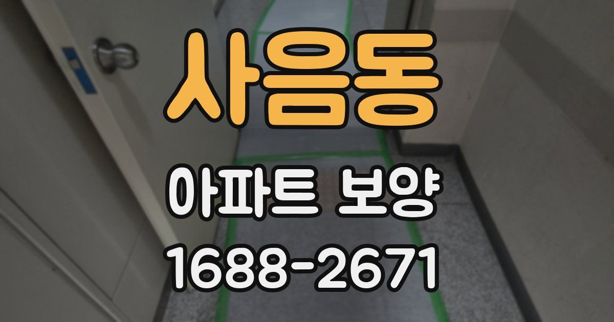 사음동 아파트 보양