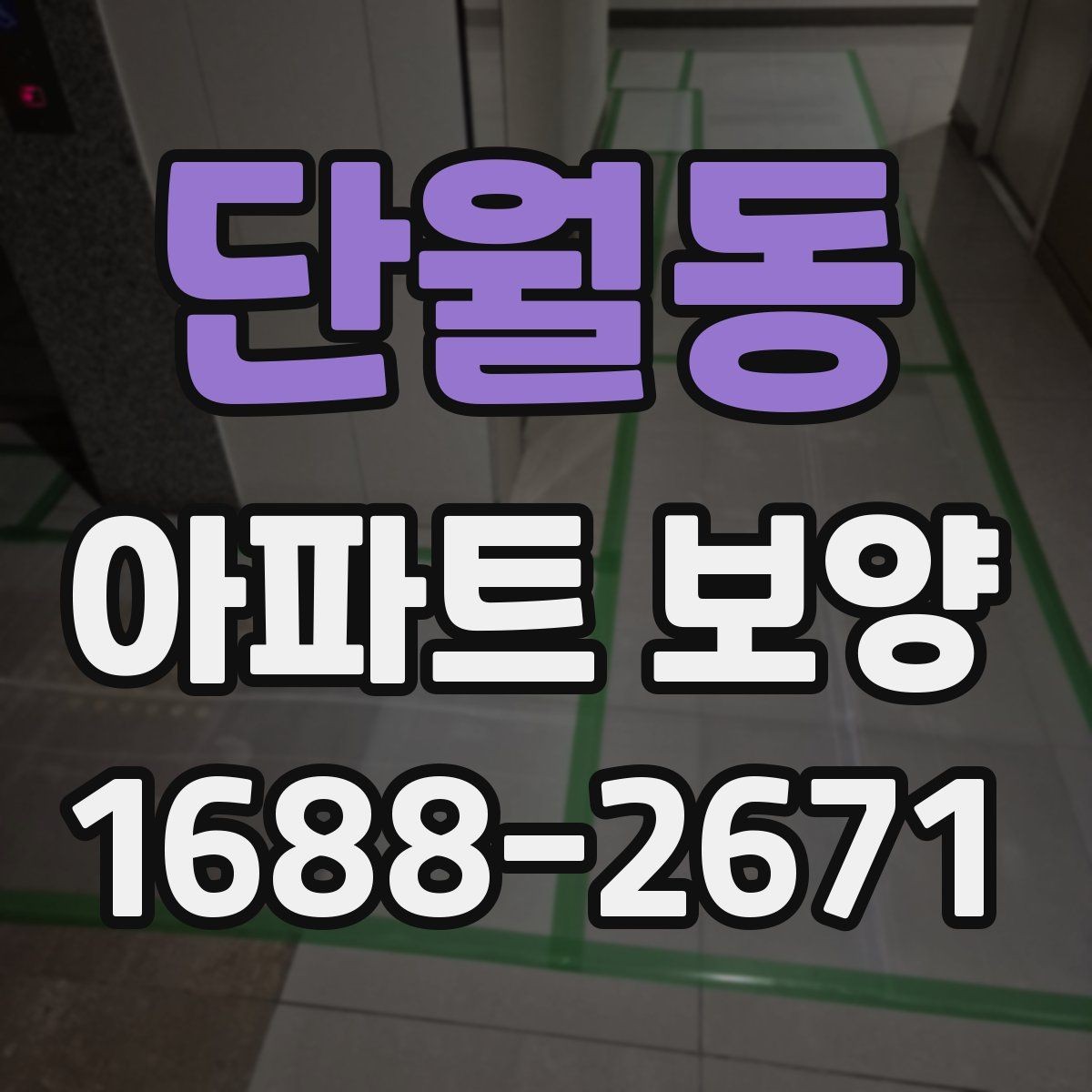 단월동 아파트 보양 시공 시 민원 예방을 위한 점검